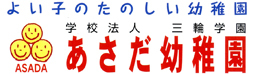 学校法人　三輪学園　あさだ幼稚園